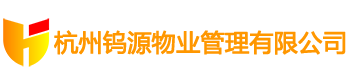 杭州钨源物业管理有限公司